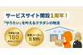 クラダシの「物流サービスサイト」開設1周年。提携拠点を180以上に拡大し、食品メーカーの物流課題を4PLで解決