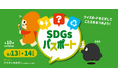 【2026年6月13日(土)・14日(日)】クラダシ、SDGsクイズラリーイベントをたまプラーザ テラスで開催