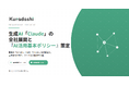 クラダシ、生成AI「Claude」を全社展開し、特有業務の自動化を図る