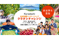 クラダシ、社会貢献型インターンシップ「クラダシチャレンジ」の参加学生の募集を開始