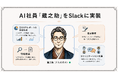 クラダシ、独自開発のAI社員「蔵之助（くらのすけ）」を社内コミュニケーションツールSlackに実装