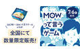 森永乳業×クラダシ、「MOWTTAINAI PROJECT」第二弾「MOW（モウ） バニラ（MOW って言うゲームパッケージ）」を販売