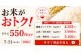 Kuradashi、7/23より「お米がおトク！」キャンペーンを開催