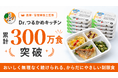制限食の冷凍宅配弁当「Dr.つるかめキッチン」が累計300万食を突破！