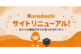 ソーシャルグッドマーケット「Kuradashi」サイト全面リニューアル