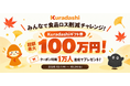 1万人参加で賞金総額最大100万円！Kuradashi、「みんなで食品ロス削減チャレンジ」を10月1日より開催