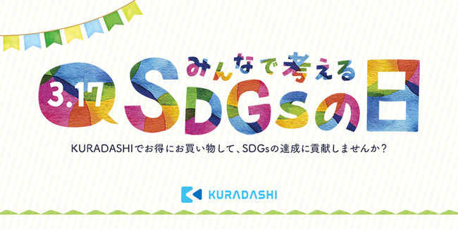 Kuradashi 3月17日に みんなで考えるsdgsの日 キャンペーンを開催 株式会社クラダシのプレスリリース