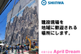 建設現場を、地域に歓迎される場所にする。
