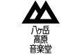 26‐27年秋冬　八ヶ岳高原音楽堂サロンコンサート情報【第2弾】