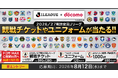 「２０２６／２７明治安田Ｊリーグ」がいよいよ開幕！「ドコモ MAX」契約者限定「特別な体験価値」で、各クラブの観戦チケットや全60クラブの公式ユニフォームが当たる！