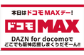阪神タイガース冠試合「ドコモMAXデー」を9月9日に阪神甲子園球場で開催阪神ファン約8万人の応援が2,400万円超の応援金に！ファンとともにつくる阪神タイガース応援施策を推進！