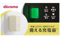 「備える充電器™」をドコモショップ・ドコモオンラインショップで発売～Makuakeで当初予定数量完売の防災商品～