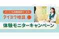 薬を使わない新しいヘルスケアのカタチ、パーソナル栄養相談サービス「タイヨウ相談 」が 初心者の方向けに気軽に始められるお得なモニターキャンペーンを開催