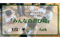 日本一小さな村からはじまる、あたらしい子育て共助「みんなの遊び場」プロジェクトが本日スタート!