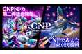 【8月16日】CNPトレーディングカードゲーム第2弾「魂魄の冥導士」発売&全国大会を開催