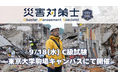 【災害対策のスペシャリストを目指す】「災害対策士」C級試験 9/18(水) 東京大学駒場キャンパスで開催