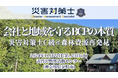 【災害時の備えは万全ですか?】「会社と地域を守るBCPの本質 -災害対策士C級試験@森林資源再開発- 」11月22、23日に開催!