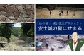 築城後わずか7年で消滅した幻の城「安土城」を知り体験する滋賀県立安土城考古博物館展示リニューアル 11月6日(水)よりクラウドファンディング実施!