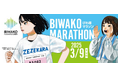 びわ湖マラソン２０２５ ８月１日（木）14:00 ランナー・ボランティア 募集開始!!