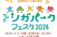 滋賀県内の公園がびわこ文化公園に大集合!「THEシガパークフェスタ2024」11月3日(日・祝)開催決定