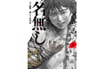 俳優・佐藤二朗氏、初漫画原作!『名無し』4月30日発売!