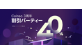 【3周年記念】オンライン教育プラットフォーム「Coloso」3周年を記念したキャンペーンを開催!