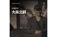 【Coloso】ドラスティックな思考法の転換をし続ける大森立嗣の俳優の良い演技を引き出す演出と映画制作ノウハウを公開