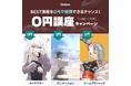 【秋の学びを応援】Colosoの人気講座を1カ月間無料で受講できるキャンペーンを11月1日(金)より開催