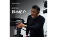【映像業界】映像作家 鈴木佑介氏が仕事につながる実写撮影ノウハウをColosoで公開!