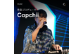 【楽曲制作】音楽プロデューサー Capchiiが聞く人を魅了する作曲&編曲ノウハウをColosoで公開!