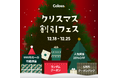 【Coloso】クリスマス割引フェス実施中!12/25まで期間限定