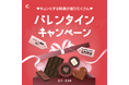 【Coloso】バレンタインキャンペーン実施中!(~2/14)