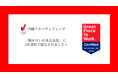 沖縄ワタベウェディング株式会社、3年連続で「働きがいのある会社」に認定！継続的な取り組みにより「オープンなコミュニケーション文化」が定着
