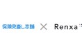 Renxa株式会社と株式会社保険見直し本舗が業務提携
