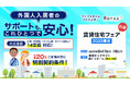 Renxa株式会社9月17日(水)・9月18日(木)開催の「賃貸住宅フェアin東京」に出展