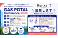Renxa株式会社、6月3日（水）開催の「GAS POTAL Conference 2026」に出展