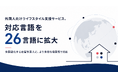 外国人向けライフスタイル支援サービス、対応言語を26言語に拡大