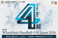 【8/23愛知】4人制車椅子ハンドボール初の公式大会が開催決定。大会を共につくる協賛を1万円から募集