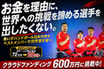 車いすハンドボール日本代表、世界選手権出場を正式決定 ― 選手72万の自己負担を解消するクラファン挑戦中