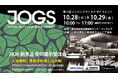 【JAPAN OUTDOOR GEAR SUMMIT 2025】開催と出展お申し込み受付開始のご案内【新潟県アウトドア協会】