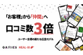 ユーザー口コミ数が約3倍に急増。ファンを「お客様」から「仲間」へ──GAMIESとHEALTHREEが仕掛けた新たな広告モデルが、ユーザー主導の認知拡大を実現