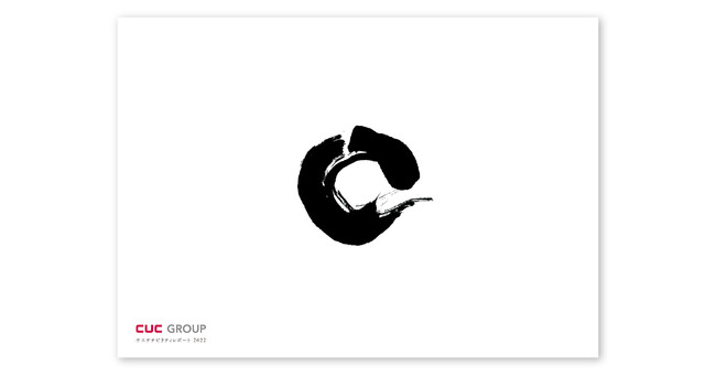 ▲「CUCグループ サステナビリティレポート2022」表紙 ▲「CUCグループ サステナビリティレポート2022」表紙
