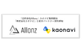 「合同会社Allonz」はクラウド人材管理システムを提供する「株式会社カオナビ」と紹介パートナー契約を締結