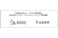 「合同会社Allonz」は対話デザインプラットフォーム「クウゼン（KUZEN）」の開発・運用および企業のLINE公式アカウントの構築・運用を支援する「株式会社クウゼン」とセールスパートナー契約を締結