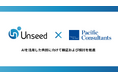 Unseedとパシフィックコンサルタンツ、AIを活用した共創に向けて検証および検討を推進