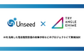 株式会社Unseed、「トライアングルエヒメ2.0」に観光業DXをテーマとして新規採択