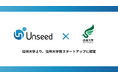 株式会社Unseed、「信州大学発スタートアップ」に認定