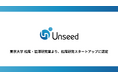 株式会社Unseed、「東京大学 松尾研発スタートアップ」に認定