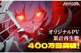 美少女系RPG『アビスディア』、オリジナルPVの合計再生数が400万回を突破!500万回突破に向けたキャンペーンを開始、抽選でAmazonギフトカードをプレゼント