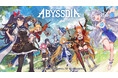 NHNの美少女系RPG『アビスディア』、メインPVの再生数が300万回を突破! Amazonギフトカードが当たるレビューイベントを開催